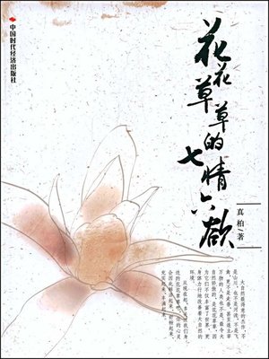 cover image of 花花草草的七情六欲(Flowers and Flower Languages )